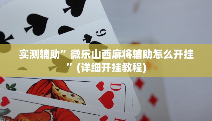 实测辅助”微乐山西麻将辅助怎么开挂”(详细开挂教程)