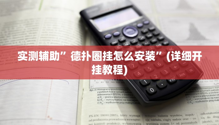 实测辅助”德扑圈挂怎么安装”(详细开挂教程)