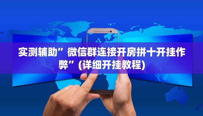 实测辅助”微信群连接开房拼十开挂作弊”(详细开挂教程)