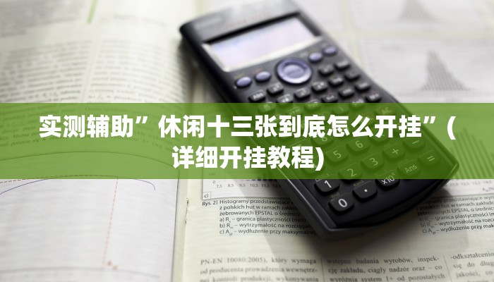 实测辅助”休闲十三张到底怎么开挂”(详细开挂教程)