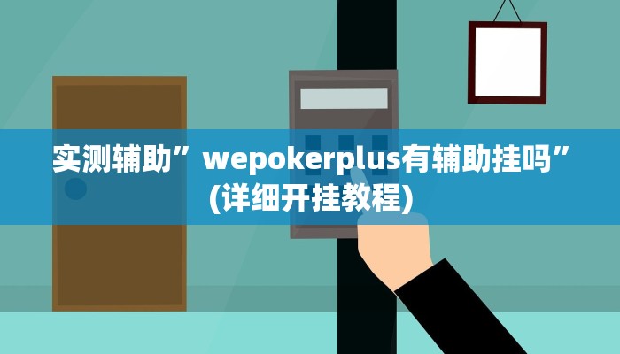实测辅助”wepokerplus有辅助挂吗”(详细开挂教程)