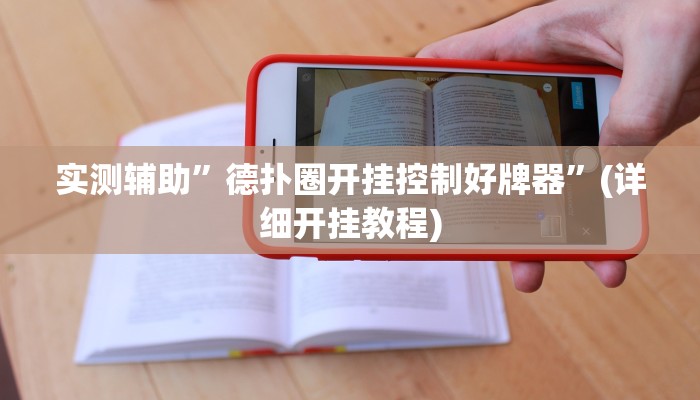 实测辅助”德扑圈开挂控制好牌器”(详细开挂教程)