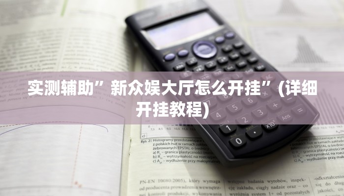 实测辅助”新众娱大厅怎么开挂”(详细开挂教程)