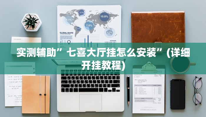 实测辅助”友愉棋牌开挂怎么买”(详细开挂教程)