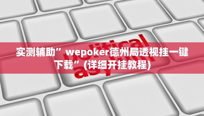 实测辅助”wepoker德州局透视挂一键下载”(详细开挂教程)