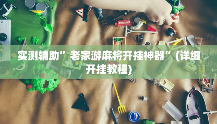 实测辅助”老家游麻将开挂神器”(详细开挂教程)