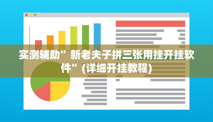 实测辅助”新老夫子拼三张用挂开挂软件”(详细开挂教程)
