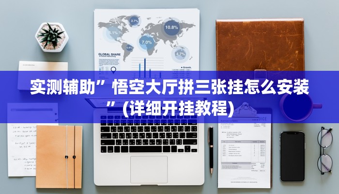 实测辅助”悟空大厅拼三张挂怎么安装”(详细开挂教程)