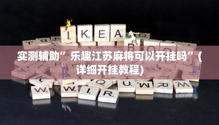 实测辅助”乐趣江苏麻将可以开挂吗”(详细开挂教程)