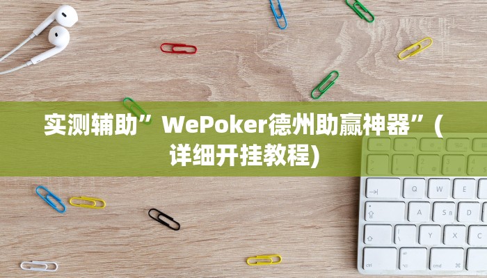 实测辅助”WePoker德州助赢神器”(详细开挂教程)