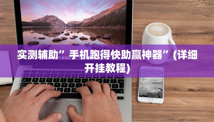 实测辅助”手机跑得快助赢神器”(详细开挂教程)