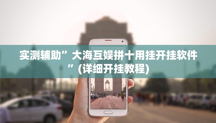 实测辅助”大海互娱拼十用挂开挂软件”(详细开挂教程)