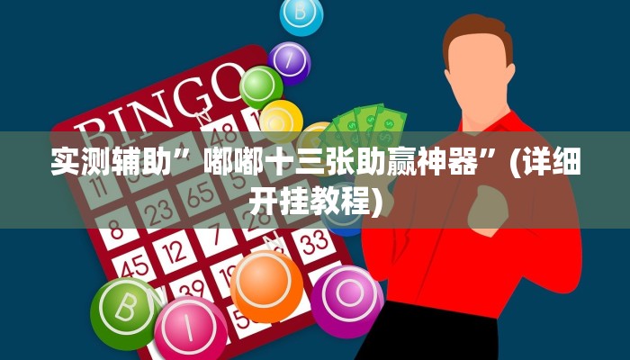 实测辅助”嘟嘟十三张助赢神器”(详细开挂教程)