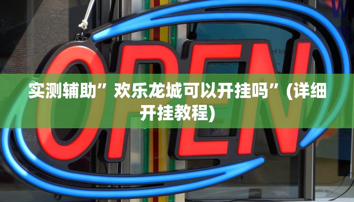 实测辅助”欢乐龙城可以开挂吗”(详细开挂教程)