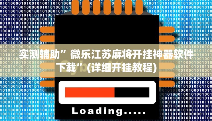 实测辅助”微乐江苏麻将开挂神器软件下载”(详细开挂教程)