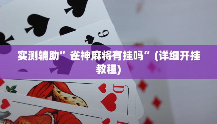 实测辅助”雀神麻将有挂吗”(详细开挂教程)