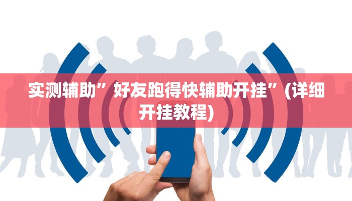 实测辅助”好友跑得快辅助开挂”(详细开挂教程)