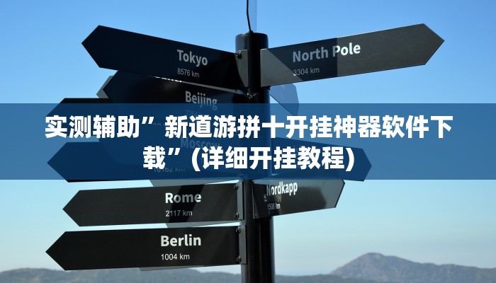 实测辅助”新道游拼十开挂神器软件下载”(详细开挂教程)