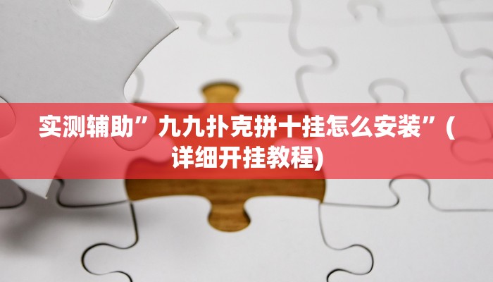 实测辅助”九九扑克拼十挂怎么安装”(详细开挂教程)