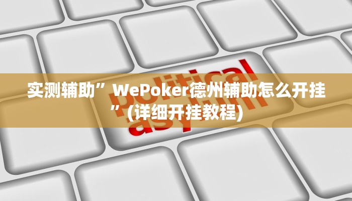 实测辅助”WePoker德州辅助怎么开挂”(详细开挂教程)