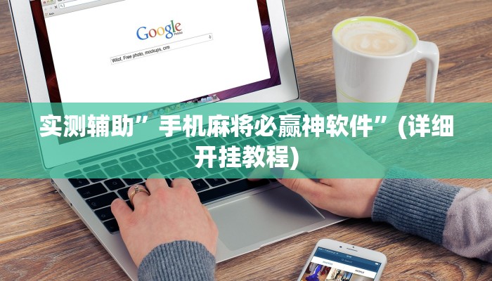 实测辅助”手机麻将必赢神软件”(详细开挂教程)