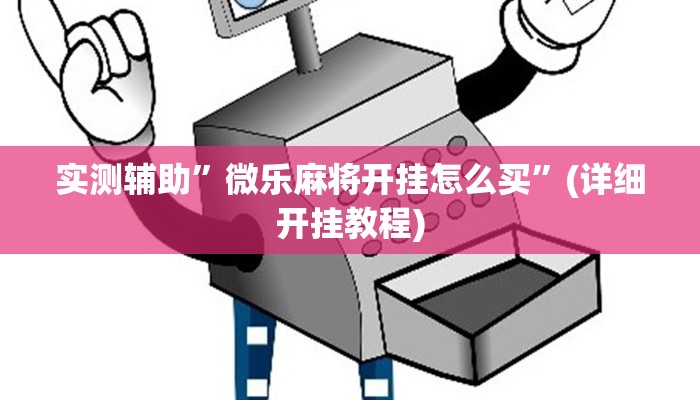 实测辅助”微乐麻将开挂怎么买”(详细开挂教程)