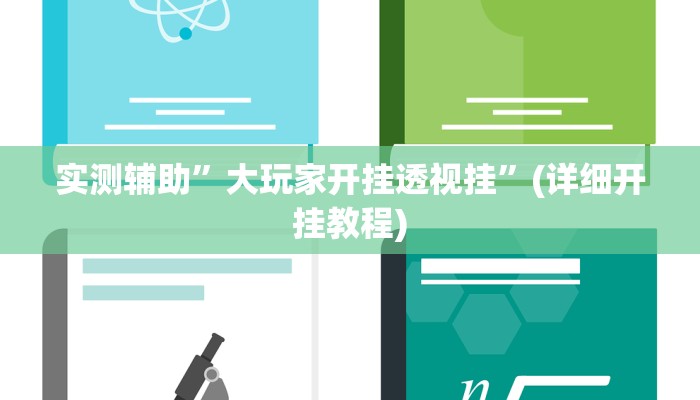 实测辅助”大玩家开挂透视挂”(详细开挂教程)