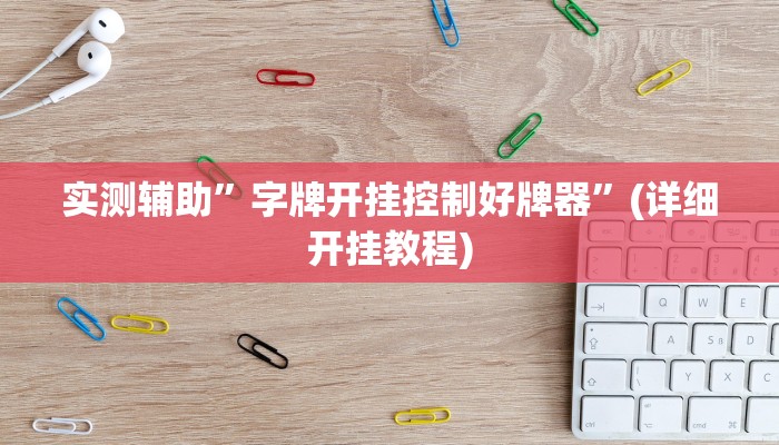 实测辅助”字牌开挂控制好牌器”(详细开挂教程)