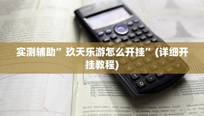 实测辅助”玖天乐游怎么开挂”(详细开挂教程)