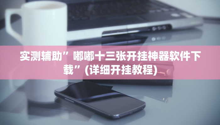 实测辅助”嘟嘟十三张开挂神器软件下载”(详细开挂教程)