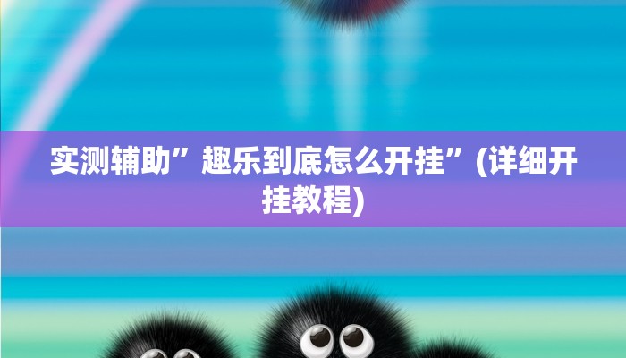 实测辅助”趣乐到底怎么开挂”(详细开挂教程)