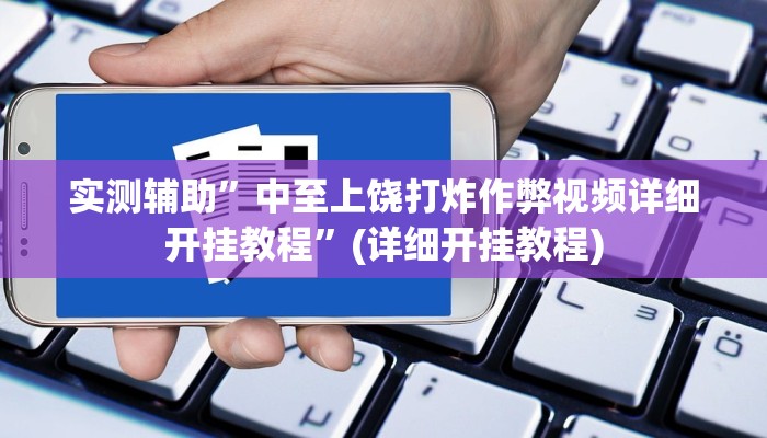 实测辅助”中至上饶打炸作弊视频详细开挂教程”(详细开挂教程)