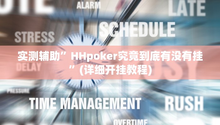 实测辅助”HHpoker究竟到底有没有挂”(详细开挂教程)