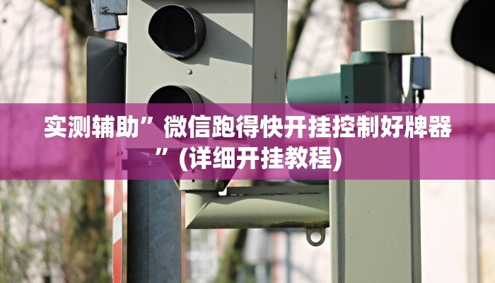 实测辅助”微信跑得快开挂控制好牌器”(详细开挂教程)