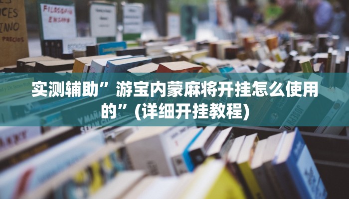 实测辅助”游宝内蒙麻将开挂怎么使用的”(详细开挂教程)
