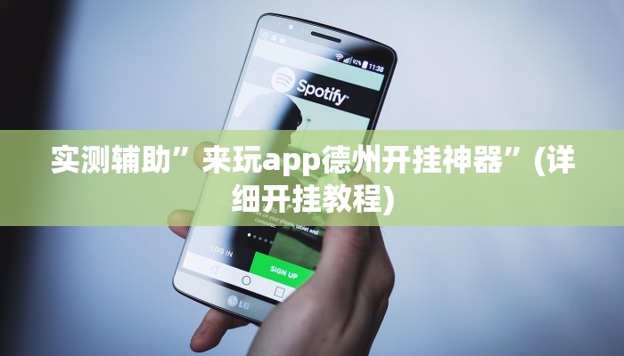实测辅助”来玩app德州开挂神器”(详细开挂教程)