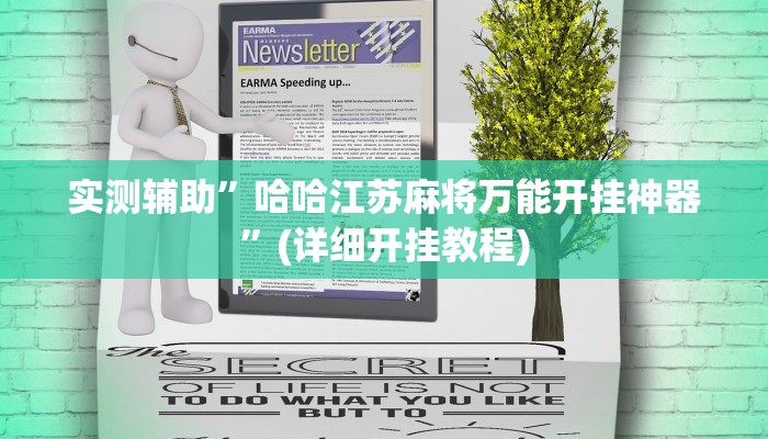 实测辅助”哈哈江苏麻将万能开挂神器”(详细开挂教程)