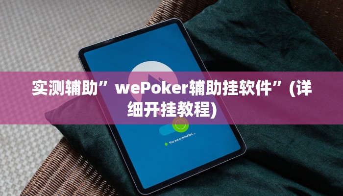 实测辅助”wePoker辅助挂软件”(详细开挂教程)