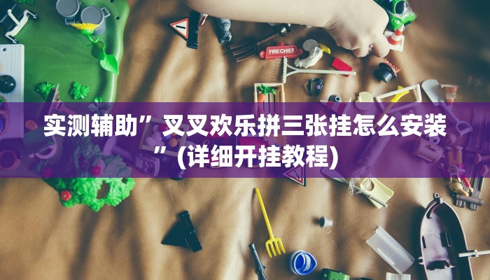 实测辅助”叉叉欢乐拼三张挂怎么安装”(详细开挂教程)