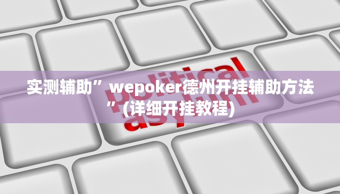 实测辅助”wepoker德州开挂辅助方法”(详细开挂教程)