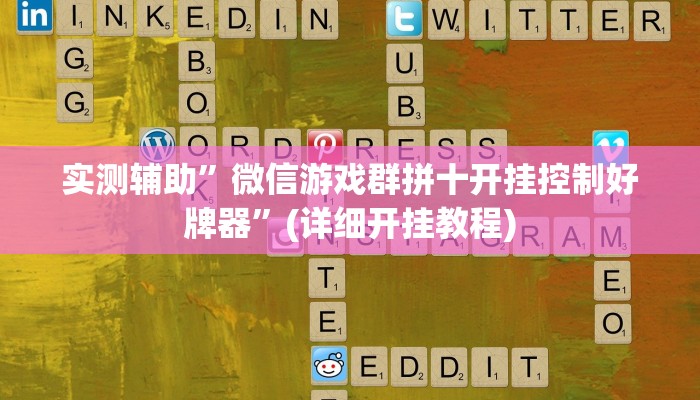 实测辅助”微信游戏群拼十开挂控制好牌器”(详细开挂教程)