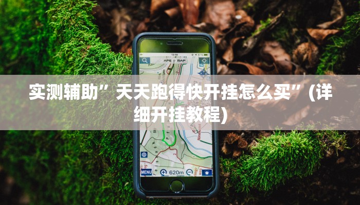 实测辅助”天天跑得快开挂怎么买”(详细开挂教程)