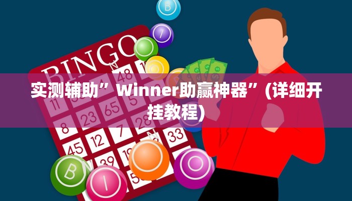 实测辅助”Winner助赢神器”(详细开挂教程)