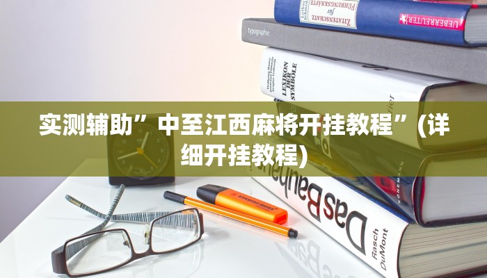 实测辅助”中至江西麻将开挂教程”(详细开挂教程)