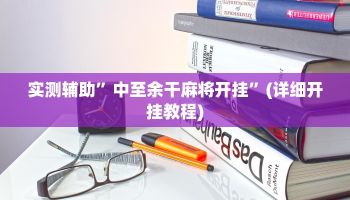 实测辅助”中至余干麻将开挂”(详细开挂教程)