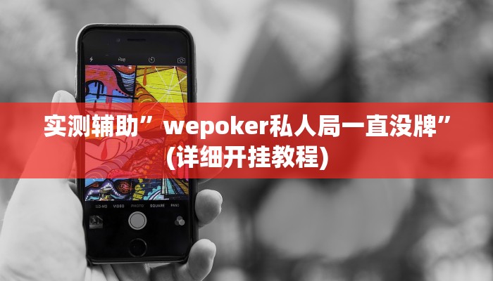 实测辅助”wepoker私人局一直没牌”(详细开挂教程)