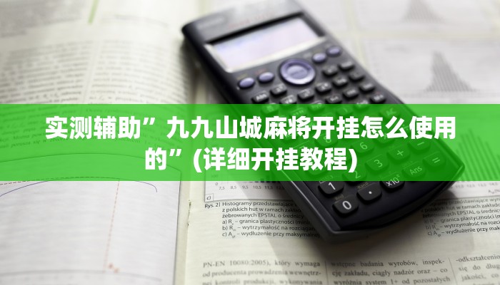 实测辅助”九九山城麻将开挂怎么使用的”(详细开挂教程)