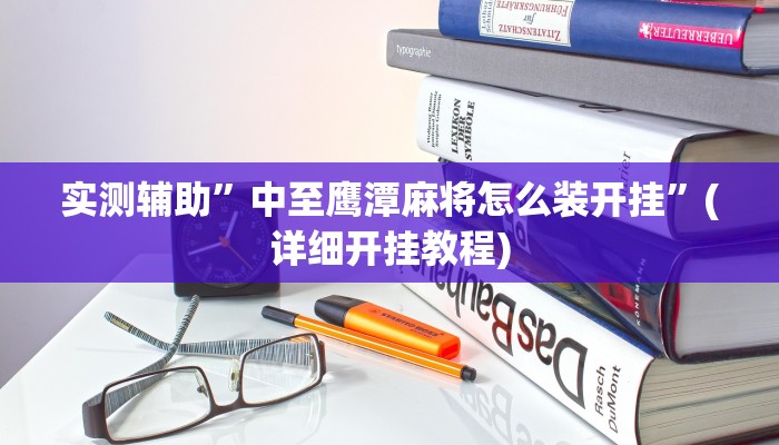实测辅助”中至鹰潭麻将怎么装开挂”(详细开挂教程)