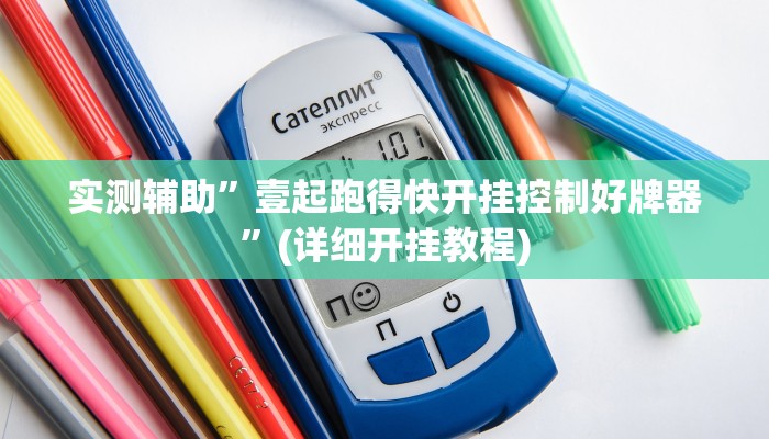 实测辅助”壹起跑得快开挂控制好牌器”(详细开挂教程)