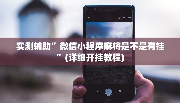 实测辅助”微信小程序麻将是不是有挂”(详细开挂教程)